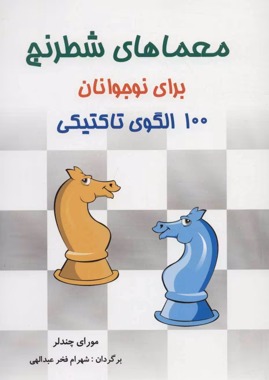 کتاب معماهای شطرنج برای نوجوانان اثر مورای چندلر