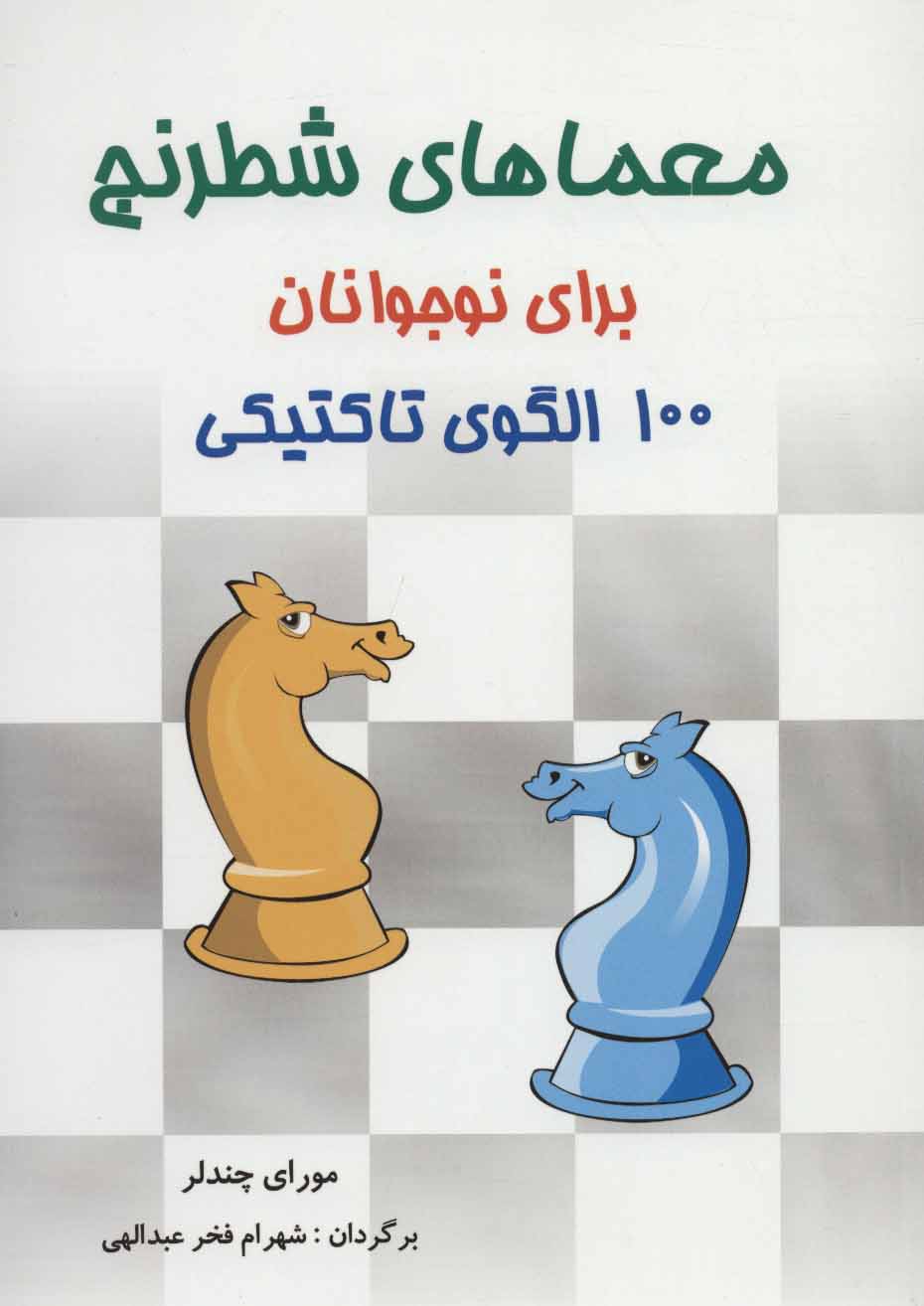 کتاب معماهای شطرنج برای نوجوانان اثر مورای چندلر
