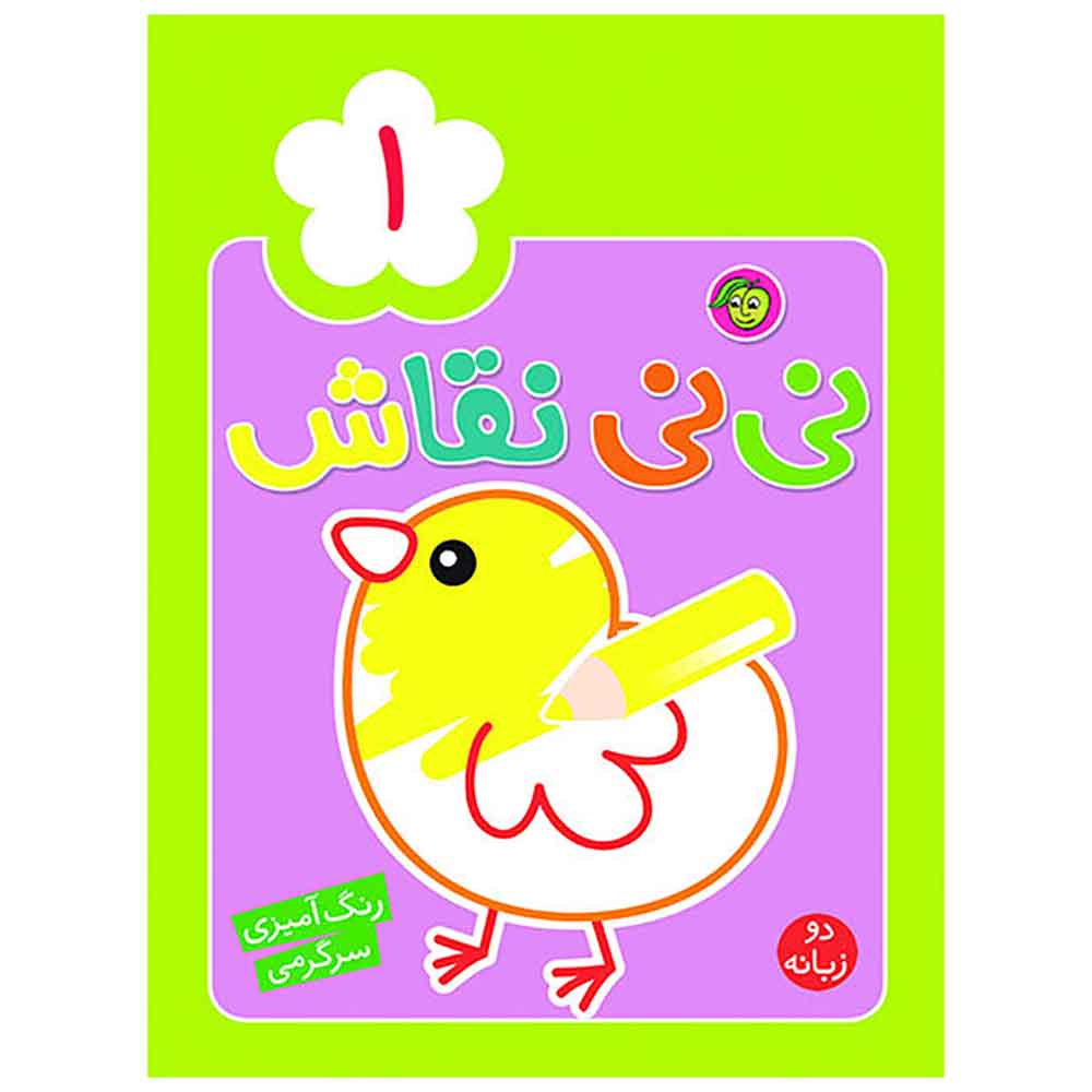 کتاب نی نی نقاش اثر راحله عابدین نیا انتشارات پیام مشرق