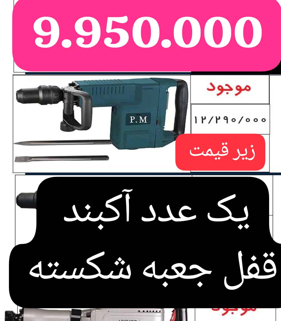 تخریب 11316 بتون کن 11کیلویی