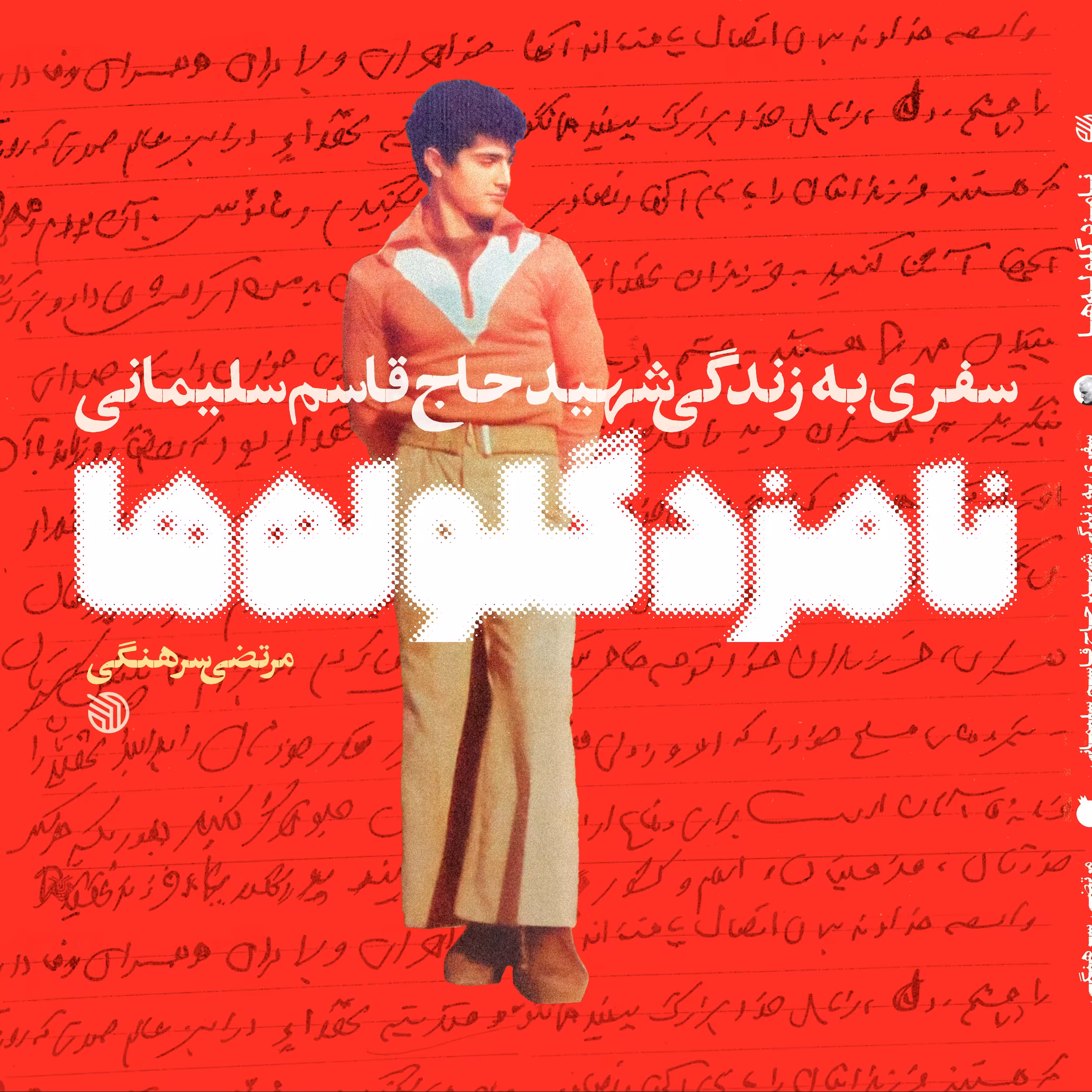 کتاب نامزد گلوله ها(سفری به زندگی شهید حاج قاسم سلیمانی)