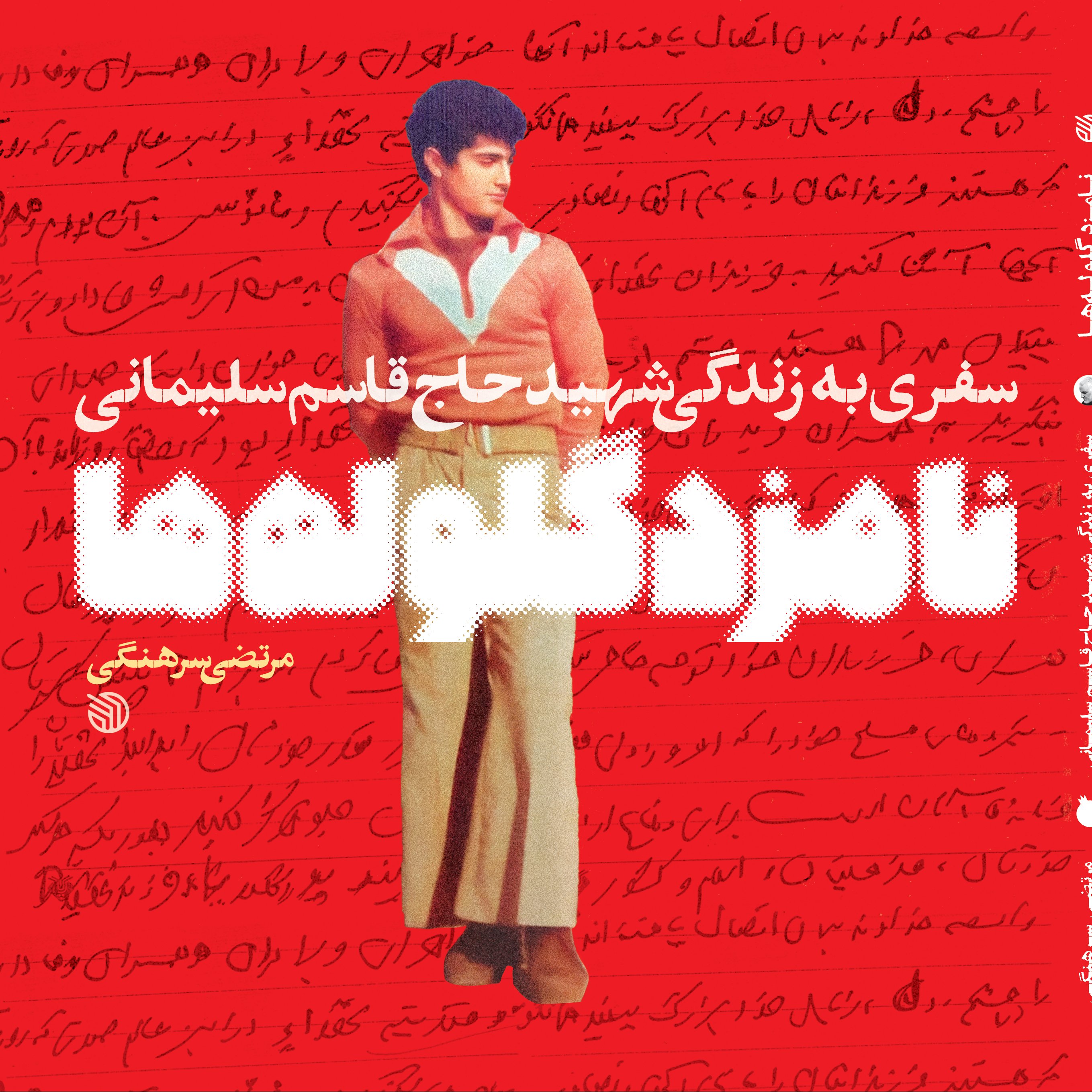 کتاب نامزد گلوله ها(سفری به زندگی شهید حاج قاسم سلیمانی)