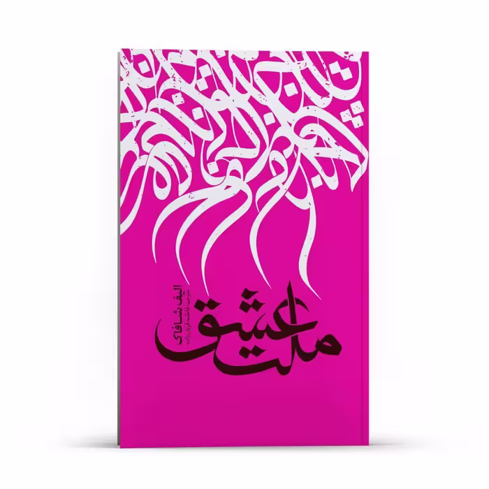 کتاب ملت عشق اثر الیف شافاک انتشارات نگاه آشنا 