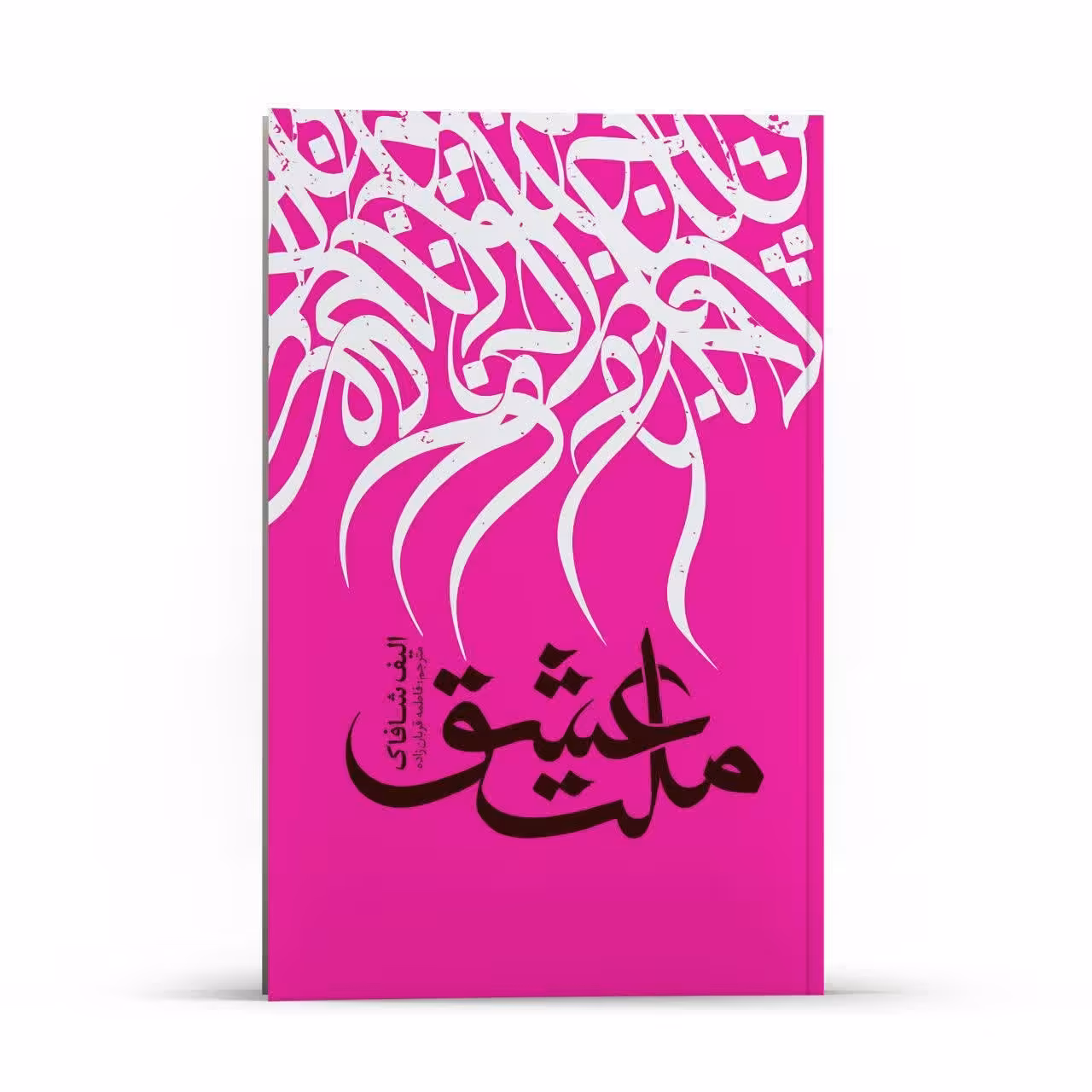 کتاب ملت عشق اثر الیف شافاک انتشارات نگاه آشنا 