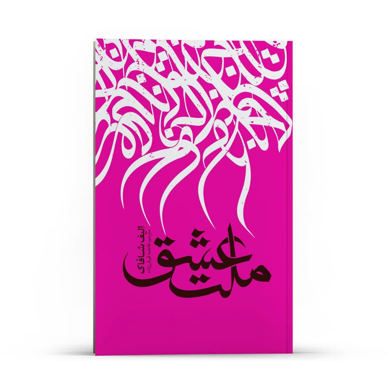 کتاب ملت عشق اثر الیف شافاک انتشارات نگاه آشنا