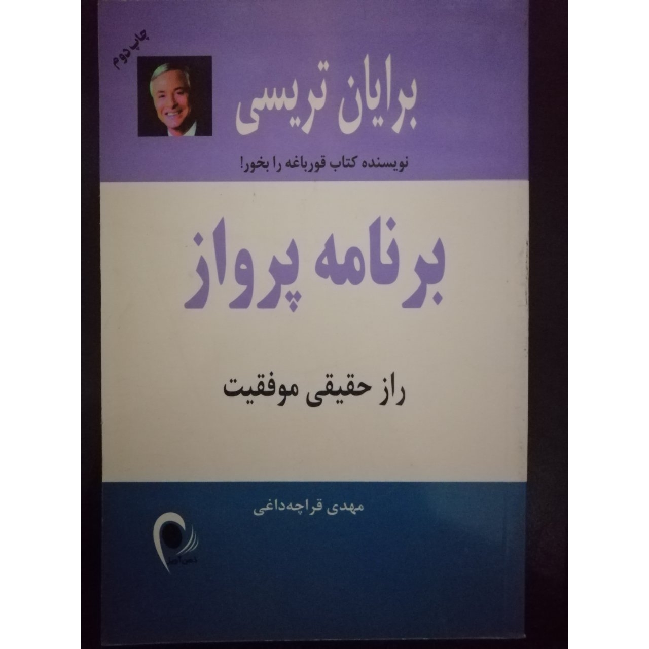 کتاب الکترونیکی برنامه پرواز اثر برایان تریسی