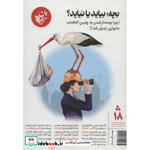 بچهبیاید یا نیاید؟:چرا بچه دار شدن به چنین انتخاب دشواری تبدیل شد؟ (فصلنامه شماره 18)