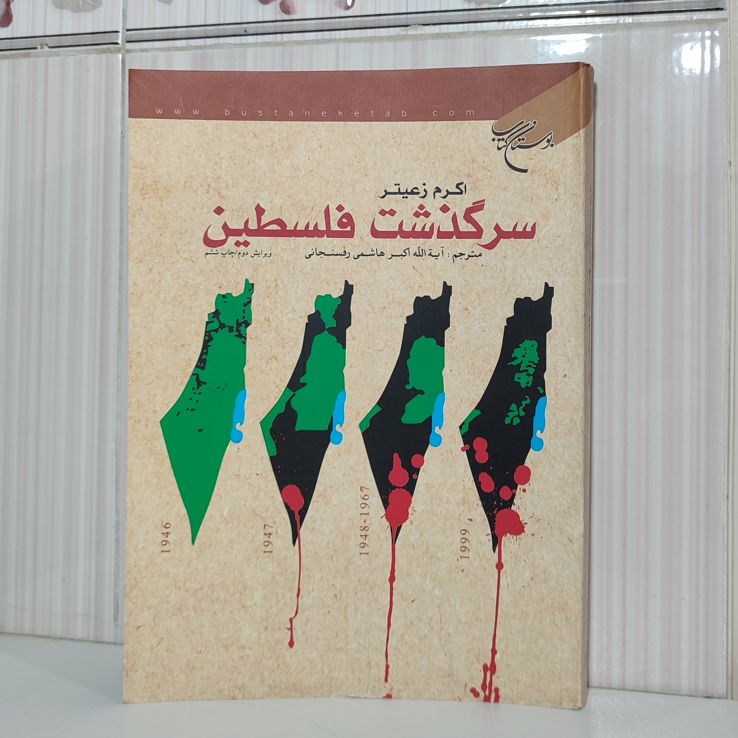 کتاب سرگذشت فلسطین اکرم زعیتر مترجم آیت الله هاشمی رفسنجانی 424صفحه وزیری