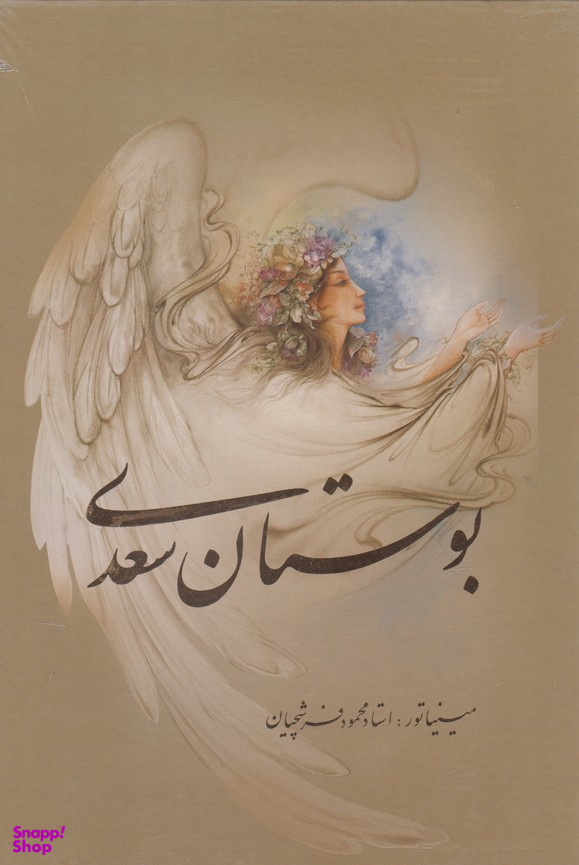 بوستان سعدی وزیری استاد فرشچیان دو زبانه