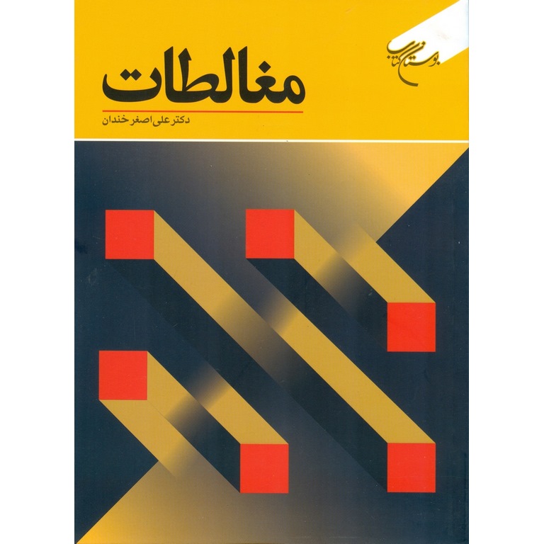 مغالطات