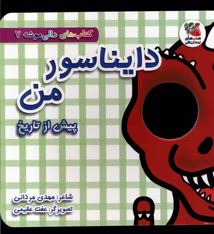 کتاب دالی موشه 7 دایناسورمن پیش ازتاریخ سایه گستر
