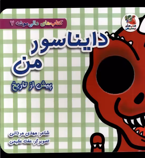 کتاب دالی موشه 7 دایناسورمن پیش ازتاریخ سایه گستر