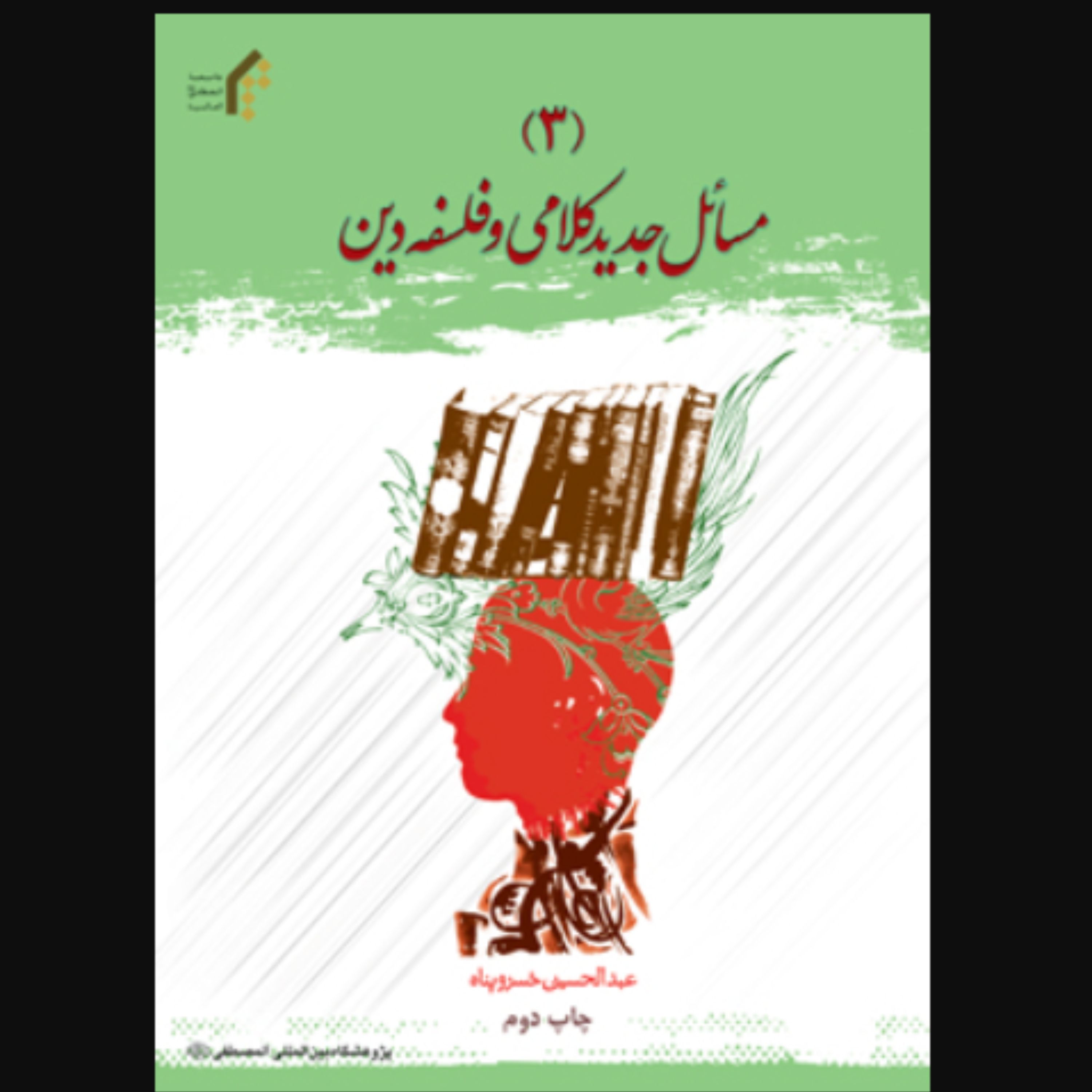 کتاب مسائل جدید کلامی و فلسفه دین جلد 3 (اثر عبدالحسین خسروپناه نشر المصطفی)