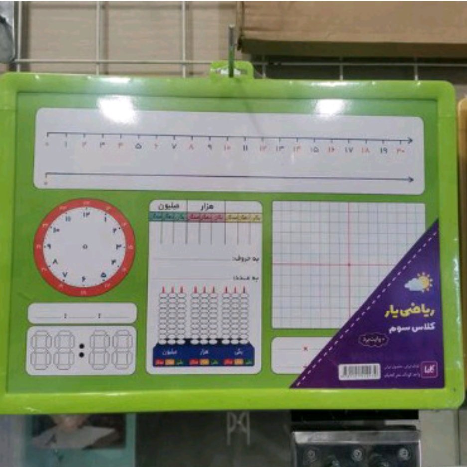 تخته وایت برد آمپزشی ریاضی یارکلاس سوم سایز25،35