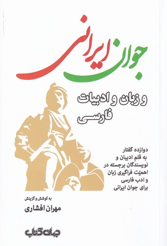 کتاب جوان ایرانی و زبان و ادبیات فارسی