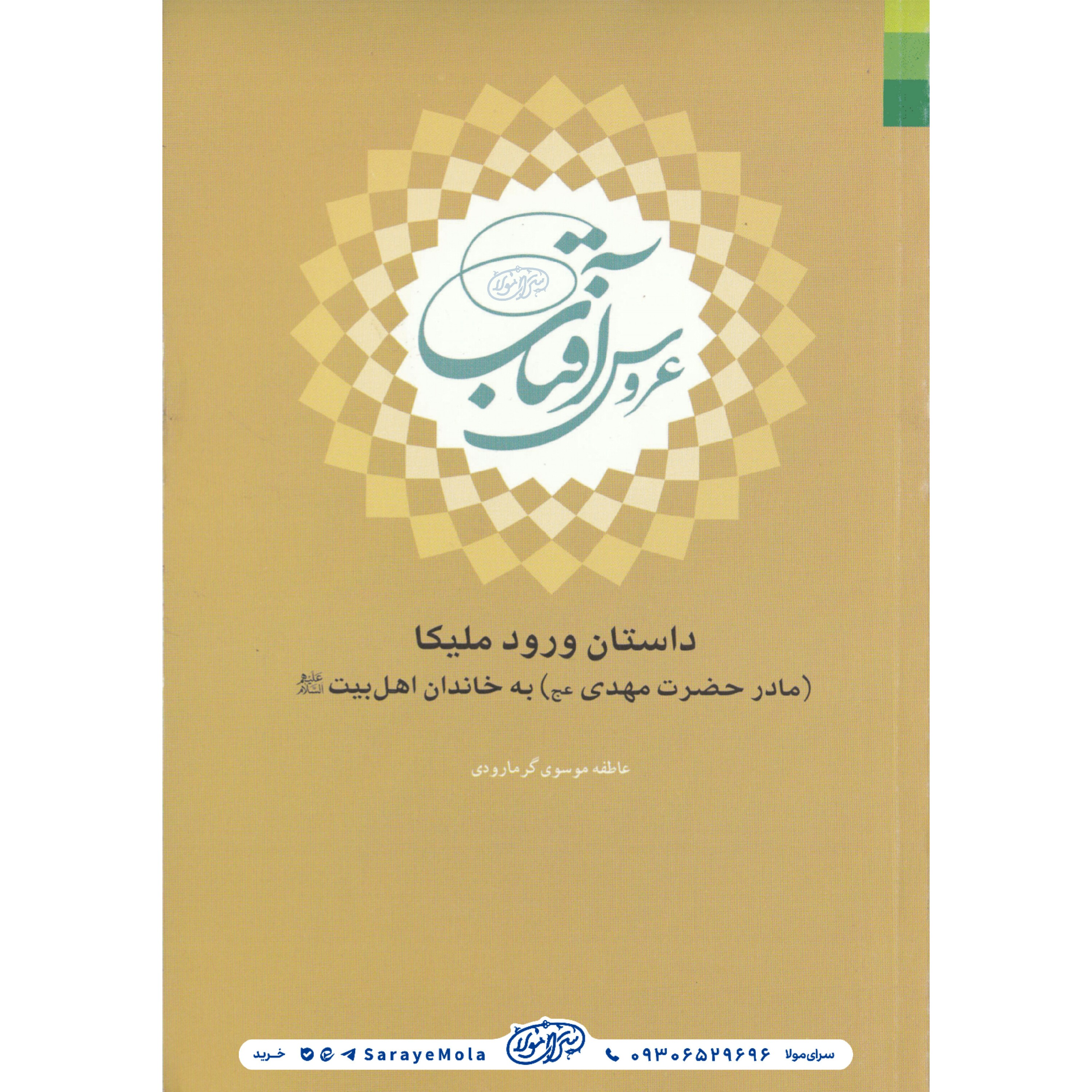 کتاب عروس افتاب