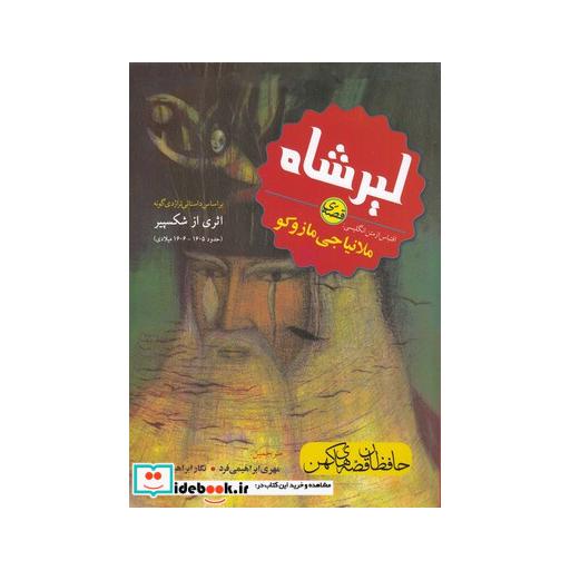 کتاب لیرشاه داستانی تراژدی گونه