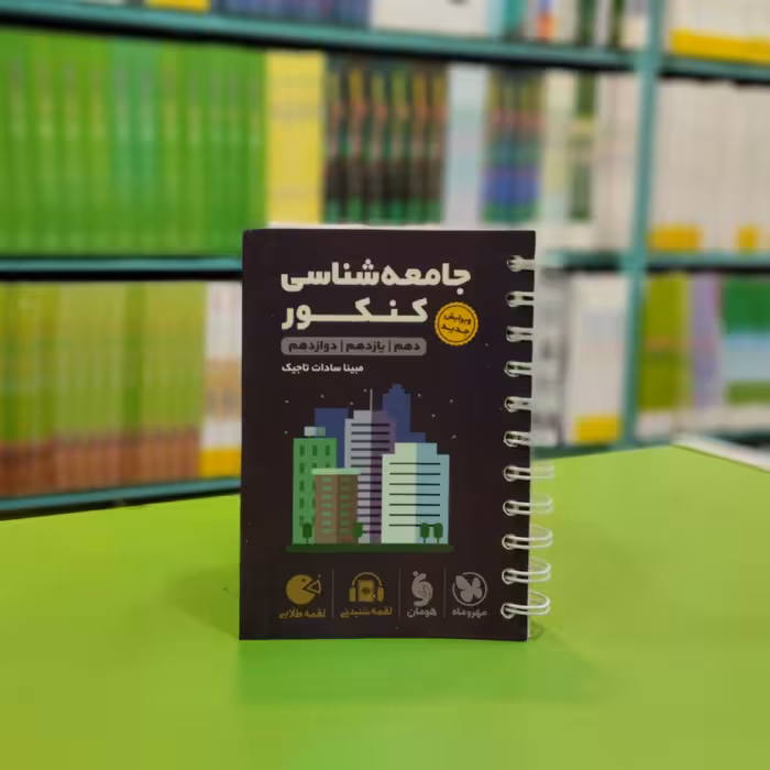 کتاب لقمه جامعه شناسی کنکور مهروماه