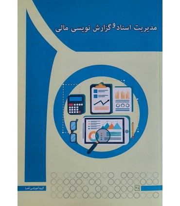 کتاب مدیریت اسناد و گزارش نویسی مالی