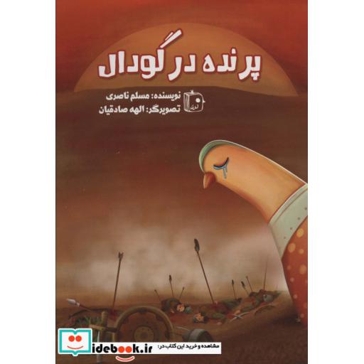 کتاب پرنده در گودال (گلاسه) اثر مسلم ناصری