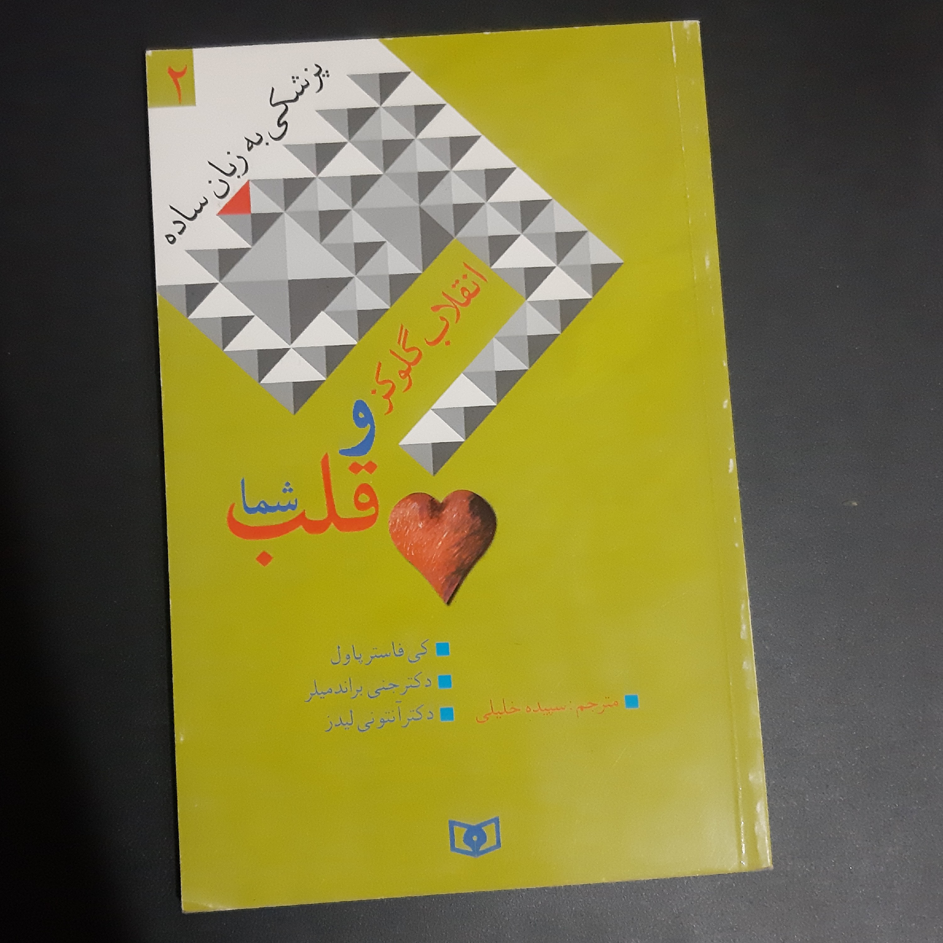 کتاب انقلاب گلوکز و قلب شما