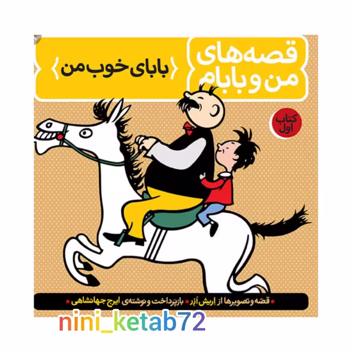 کتاب  قصه های من و بابام جلد اول ( 1)  انتشارات فاطمی