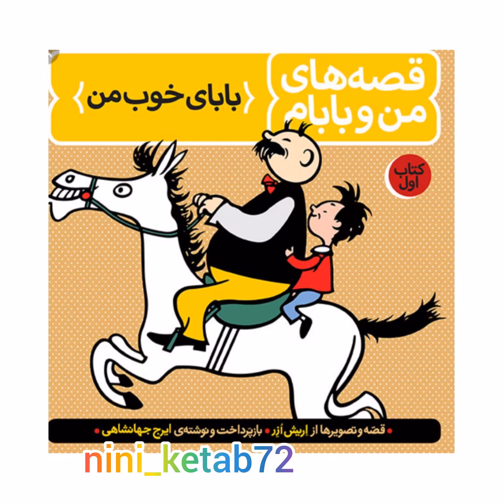 کتاب  قصه های من و بابام جلد اول ( 1)  انتشارات فاطمی