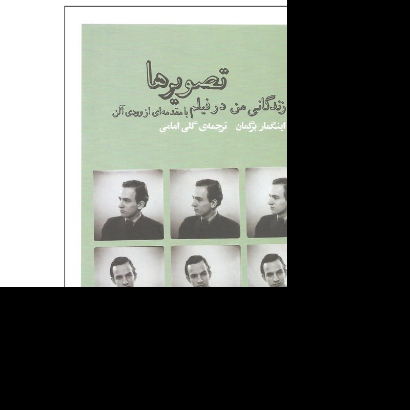 کتاب تصویر ها اثر اینگمار برگمان ترجمه گلی امامی نشر چشمه
