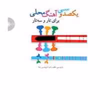 کتاب یکصد و سی اهنگ محلی انتشارات سرود 