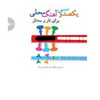 کتاب یکصد و سی اهنگ محلی انتشارات سرود 