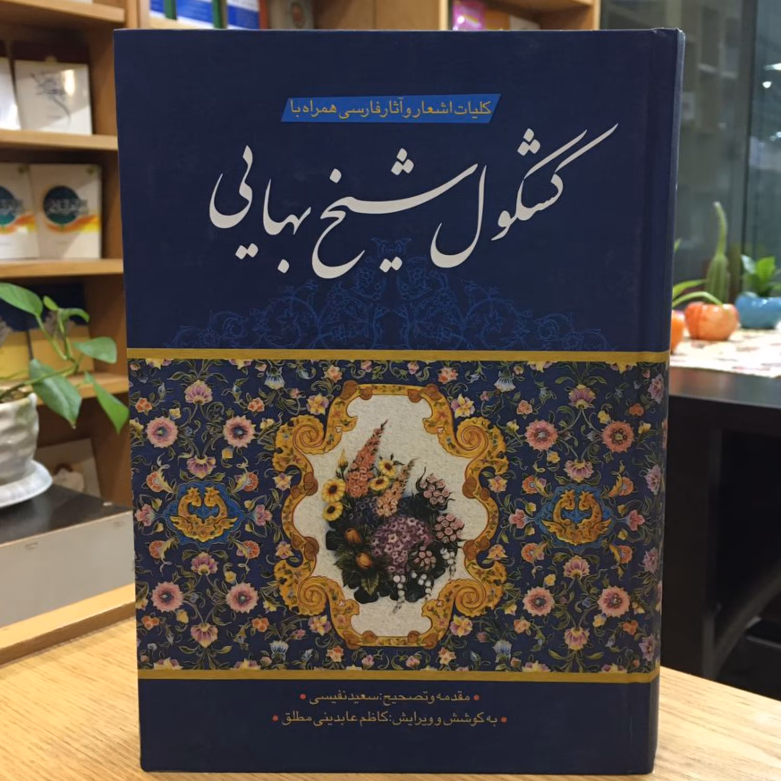 کتاب کلیات اشعار و آثار فارسی همراه با کشکول شیخ بهایی(سعید نفیسی نشر توسعه قلم)