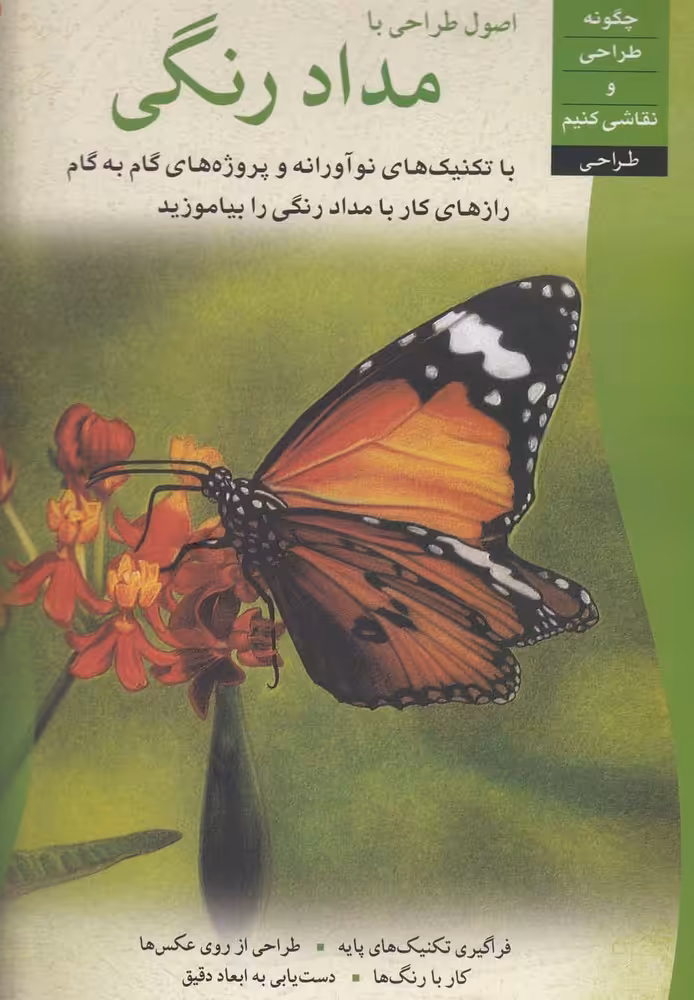 کتاب اصول طراحی با مداد رنگی اثر سینتیا ناکس