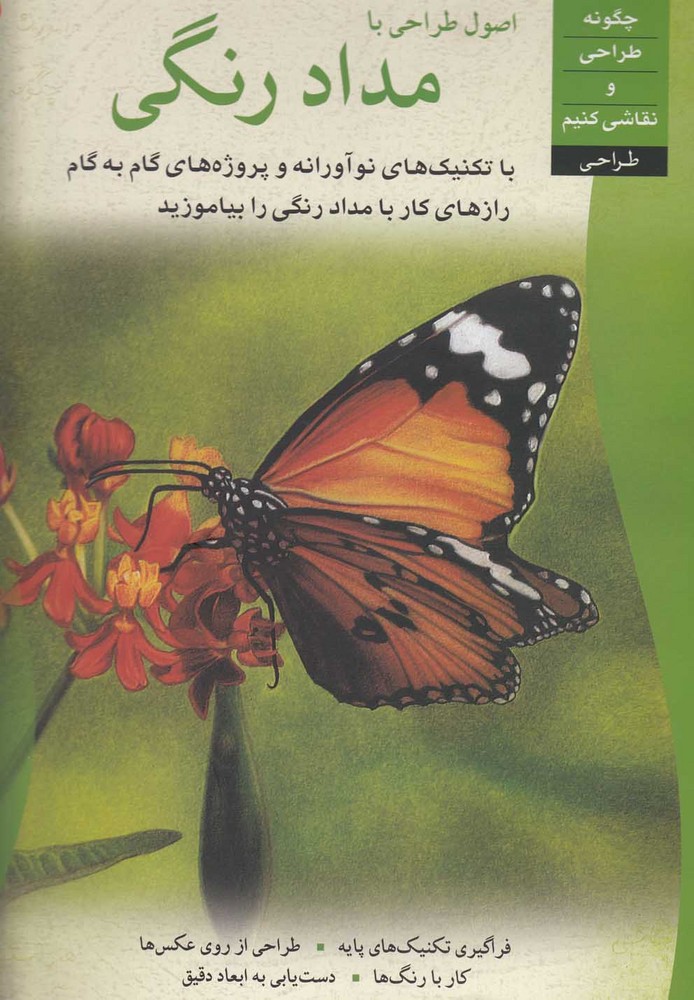 کتاب اصول طراحی با مداد رنگی اثر سینتیا ناکس