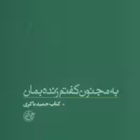 کتاب به مجنون گفتم زنده بمان کتاب حمید باکری (اثر فرهاد خضری نشر روایت فتح)