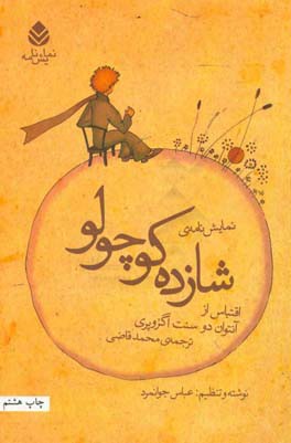 کتاب نمایش نامه شازده کوچولو