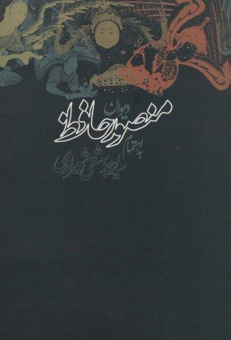دیوان منصور حافظ