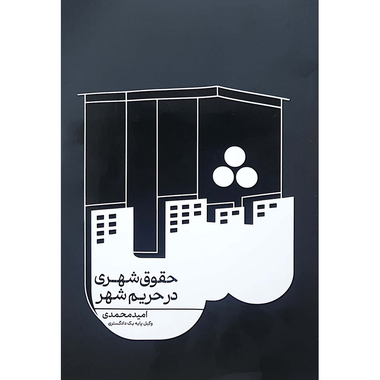 حقوق شهری در حریم شهر