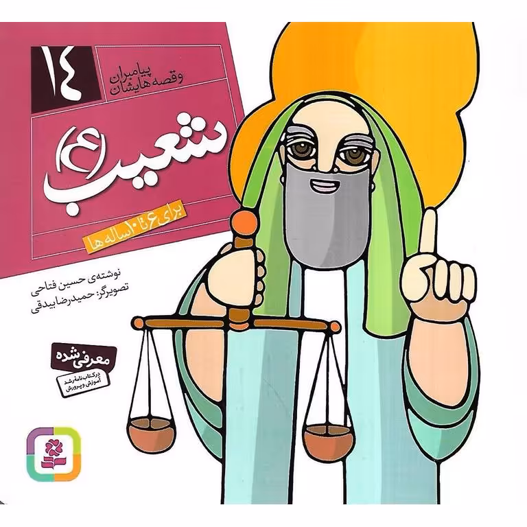 پیامبران و قصه هایشان 14: شعیب (ع)