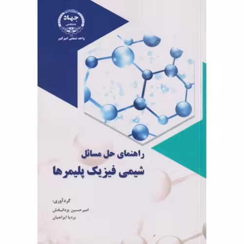 کتاب راهنمای حل مسائل شیمی فیزیک پلیمرها