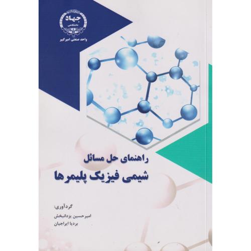 کتاب راهنمای حل مسائل شیمی فیزیک پلیمرها