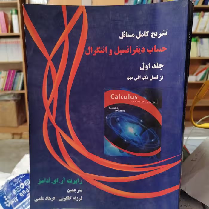 کتاب تشریح کامل مسائل حساب دیفرانسیل و انتگرال جلد اول
نوشته آدامز ترجمه گلگویی و علمی
