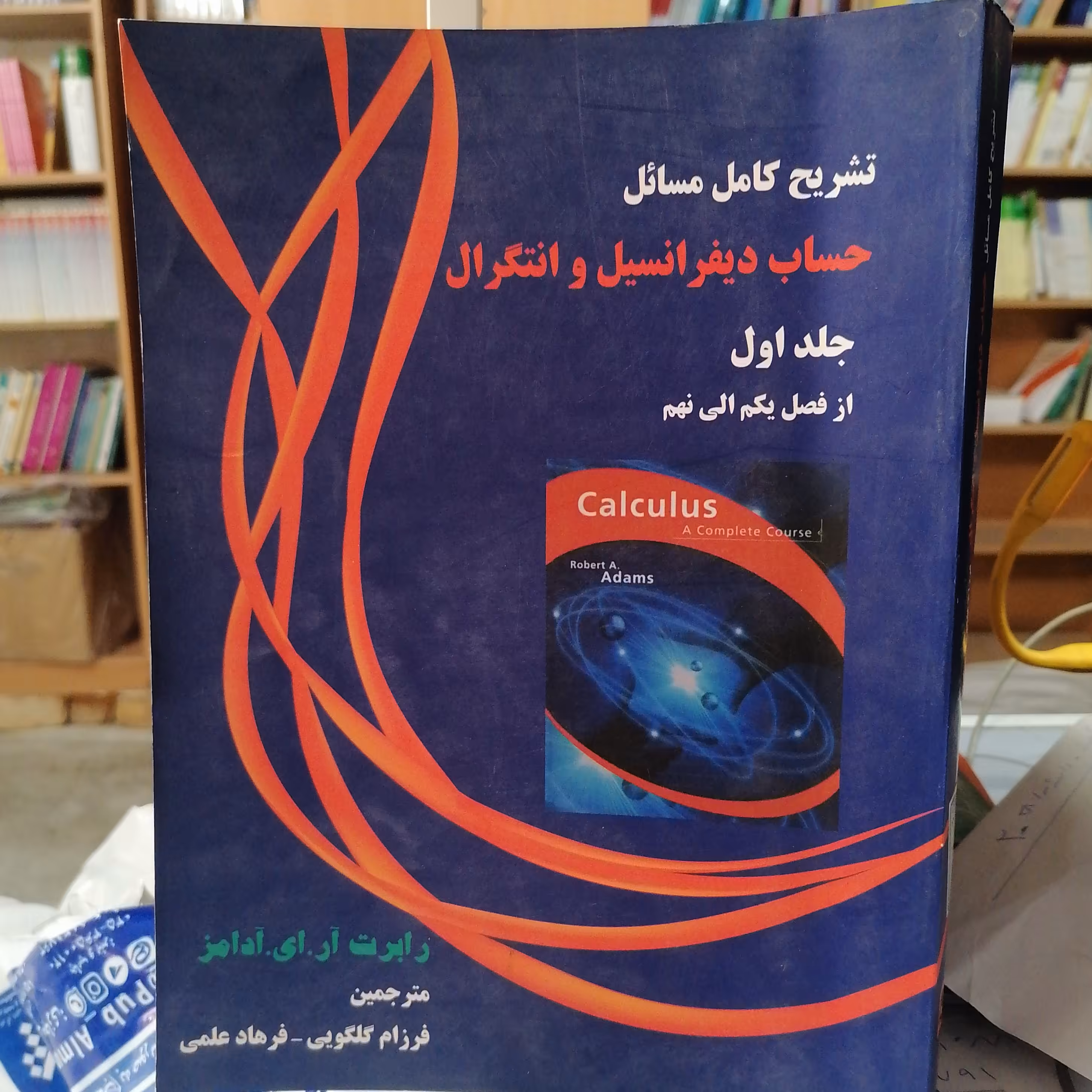 کتاب تشریح کامل مسائل حساب دیفرانسیل و انتگرال جلد اول
نوشته آدامز ترجمه گلگویی و علمی
