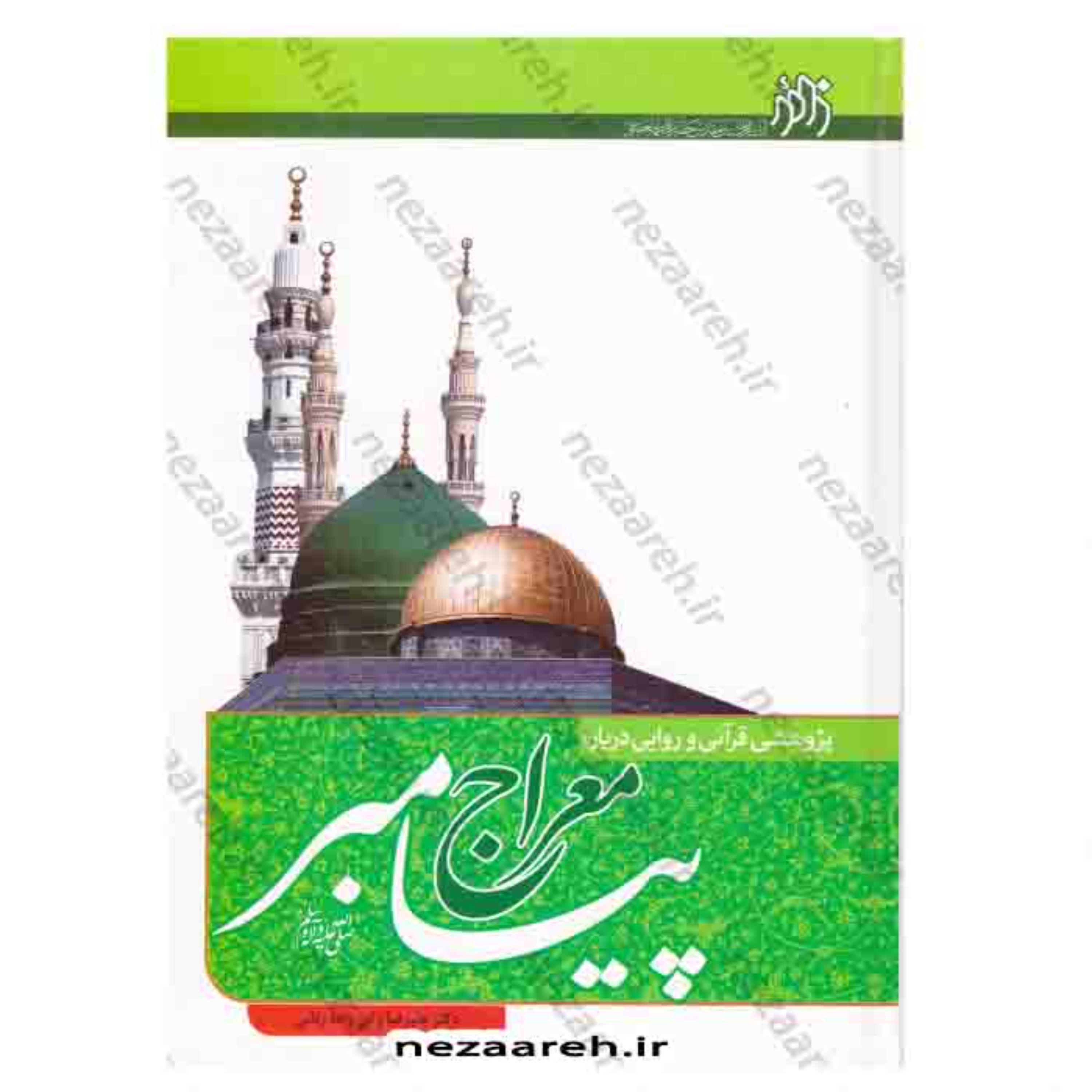 کتاب پژوهشی قرآنی و روایی درباره معراج پیامبر ( کتاب معراج پیامبر )