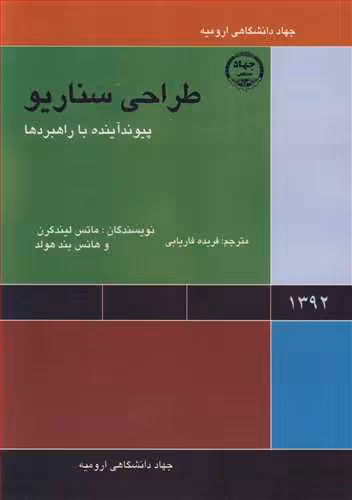 کتاب طراحی سناریو پیوند آینده با راهبردها