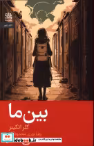 قیمت و خرید کتاب بین ما اثر کلر اتکینز | ایده بوک