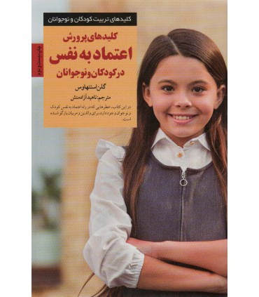 کتاب پرورش اعتماد به نفس در کودکان و نوجوانان