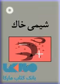شیمی خاک مرکز نشر دانشگاهی