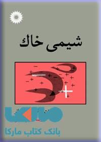 شیمی خاک مرکز نشر دانشگاهی