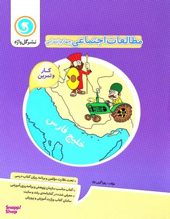 کار و تمرین مطالعات اجتماعی چهارم