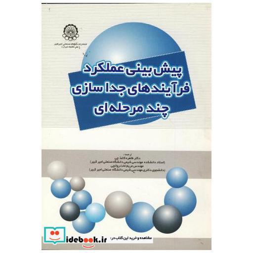 کتاب پیش بینی عملکرد فرآیندهای جداسازی چندمرحله ای اثر فواد م. خوری
